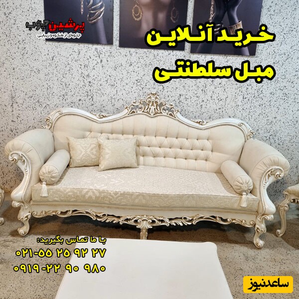 خرید آنلاین مبل سلطنتی