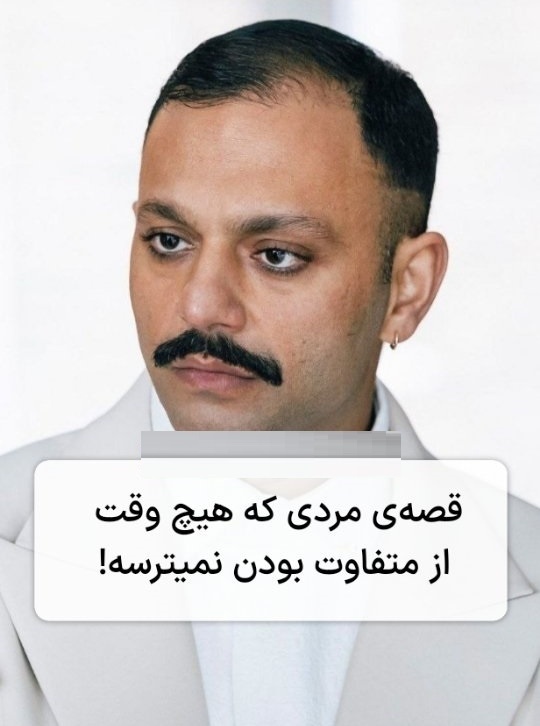 نگاهی به سبک و استایل جنجالی صابر ابر، قصه مردی که از متفاوت بودن نمیترسه / ترکیب سنت و مدرنیته به او هویتی جسور و خاص بخشیده + ویدئو