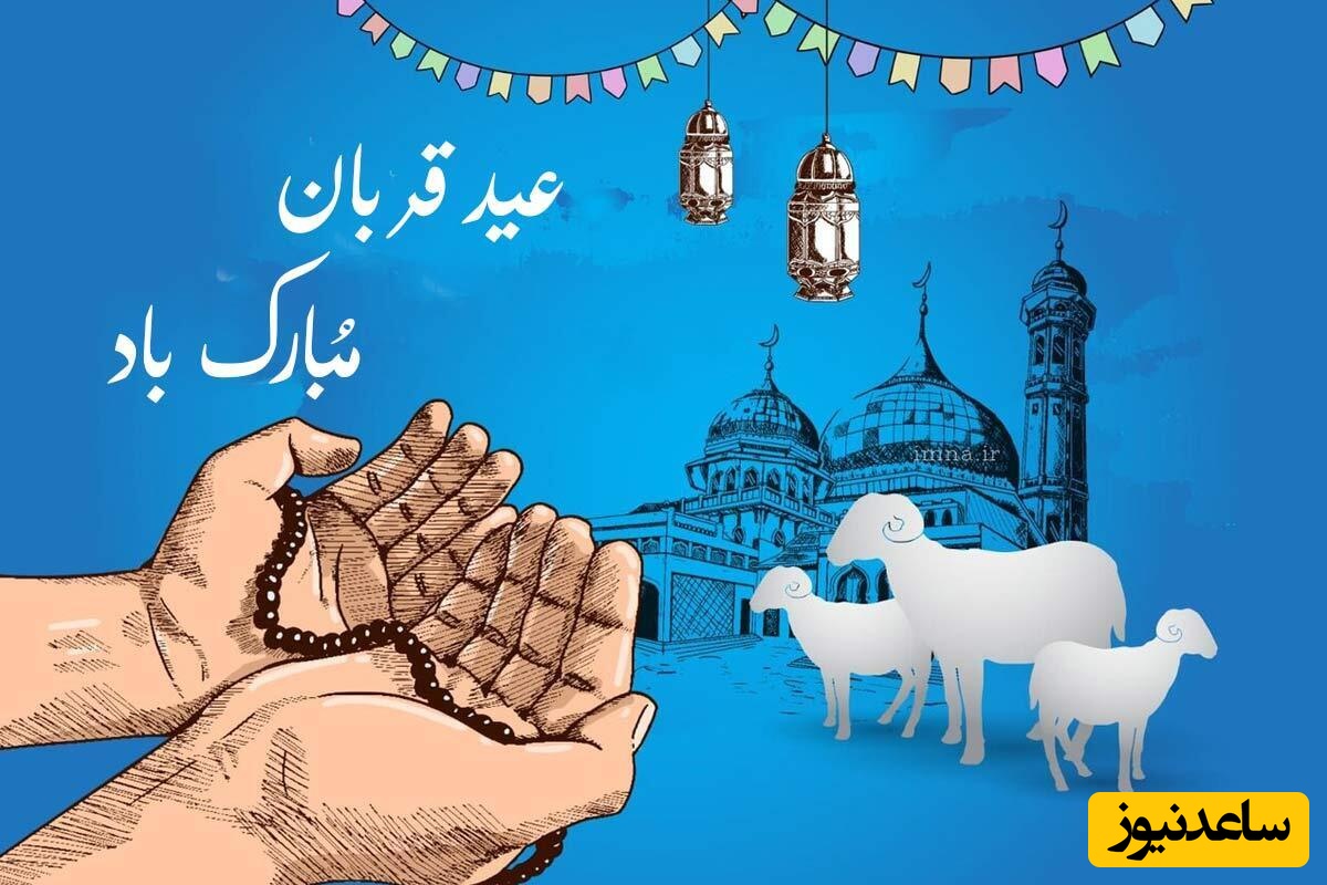 تبریک عید قربان