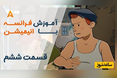 (ویدئو) آموزش صفر تا صد زبان فرانسه کاملا رایگان با انیمیشن فرانسوی "تعطیلات خیلی خیلی طولانی"/ داستان ششم