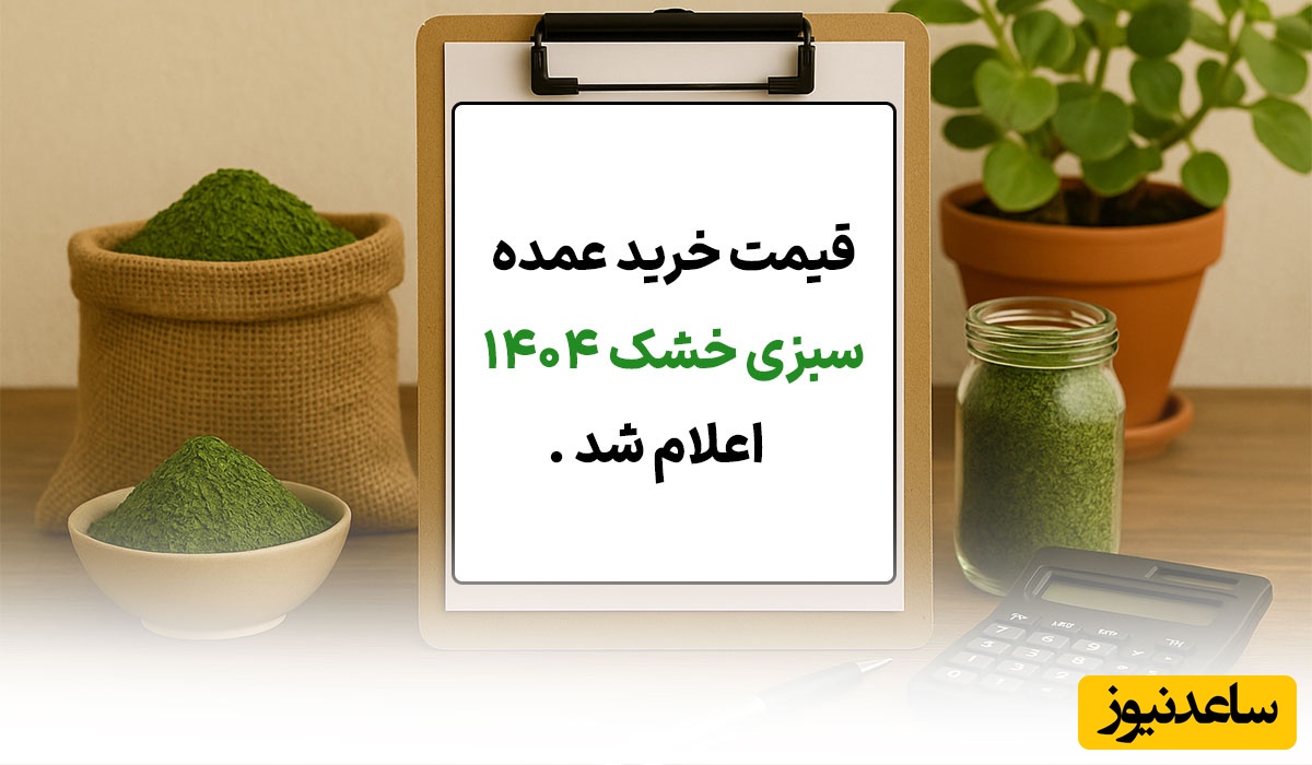 قیمت خرید عمده سبزی خشک 1404 اعلام شد