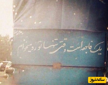 پشت کامیونی