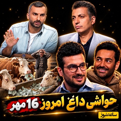 داغ‌ترین حواشی سیاست، ورزش و سلبریتی در 16 مهر| از اعلام دلار خوردن گاوهای ایرانی در صداوسیما تا پشیمانی گلزار از حضورش در برنامه قیاسی و کشیده شدن کنایه‌های عادل و میثاقی به تلویزیون
