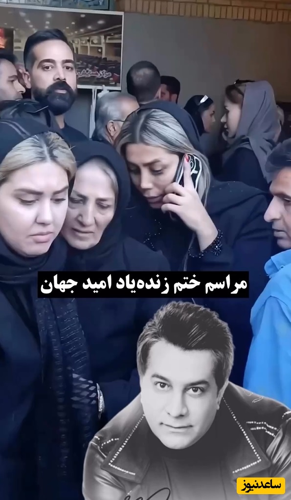 نگاهی به حال و هوای احساسی و تلخ مراسم ختم امید جهان با حضور هنرمندان و ورزشکاران: سارا منجزی‌پور، مجید واشقانی، حمید استیلی،شهرام شکوهی، پویا امینی و ...