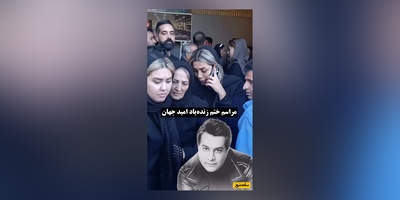 نگاهی به حال و هوای احساسی و تلخ مراسم ختم امید جهان با حضور هنرمندان و ورزشکاران: سارا منجزی‌پور، مجید واشقانی، حمید استیلی،شهرام شکوهی، پویا امینی و ...