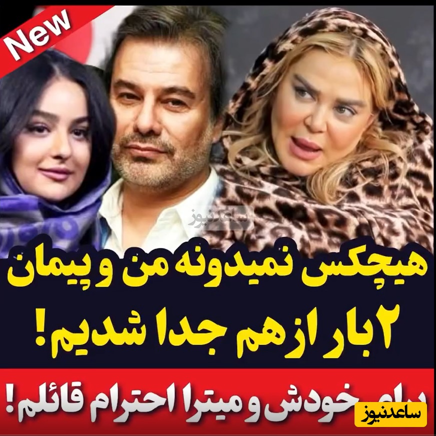 ویدئو/ بهاره رهنما: من و پیمان قاسم خانی تا حالا 2 بار از هم جداشدیم/ برای خودش و همسرش میترا ...
