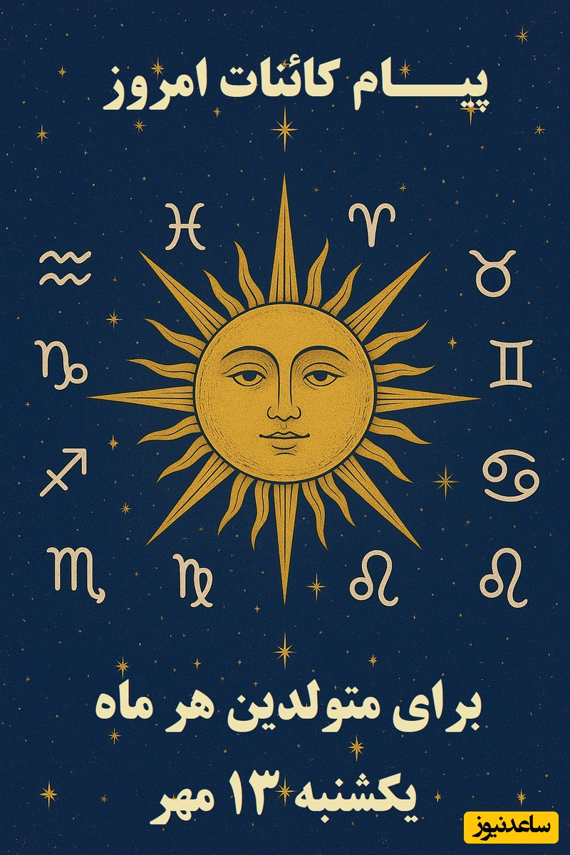 پیام کائنات امروز برای متولدین هر ماه / اگر دلت خواست سفر کنی حتی در خیال، برو روحت نیاز به پرواز دارد