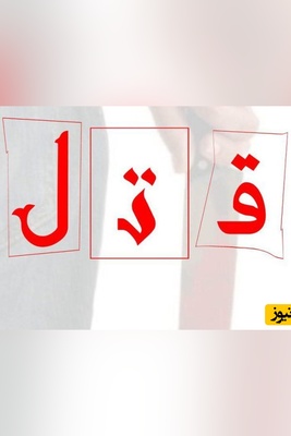 اعترافات گستاخانه قاتل مادر و دختر در میدان حر تهران بعد از فریبکاری + عکس مقتوا و قاتل