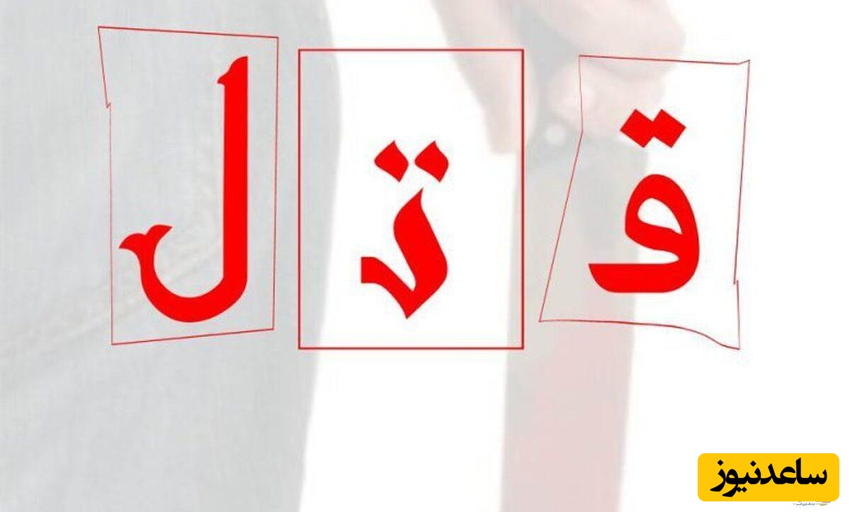 اعترافات گستاخانه قاتل مادر و دختر در میدان حر تهران بعد از فریبکاری + عکس مقتوا و قاتل