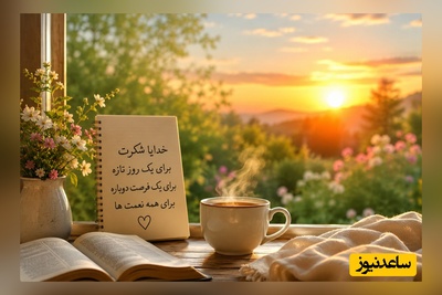 شکرگزاری صبحگاهی/ 12 متن ناب شکرگزاری به خدا برای شروع یک صبح دل‌انگیز؛ دلنوشته‌هایی که قلبتان را لبریز از آرامش و امید می‌کنند / شکرگزاری امروز 7 تیر 1405 + ویدئو