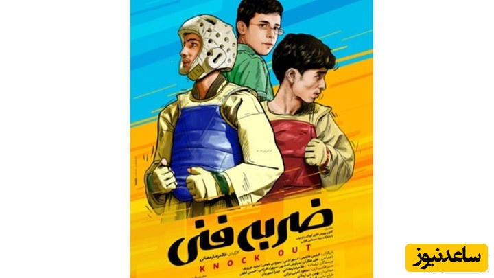 معرفی فیلم ضربه فنی