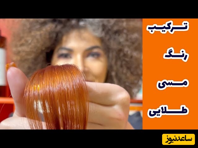 آموزش کامل ترکیب رنگ مو مسی، پرطرفدارترین رنگ سال، روی موهایی دکلره شده و دکلره نشده+ ویدئو