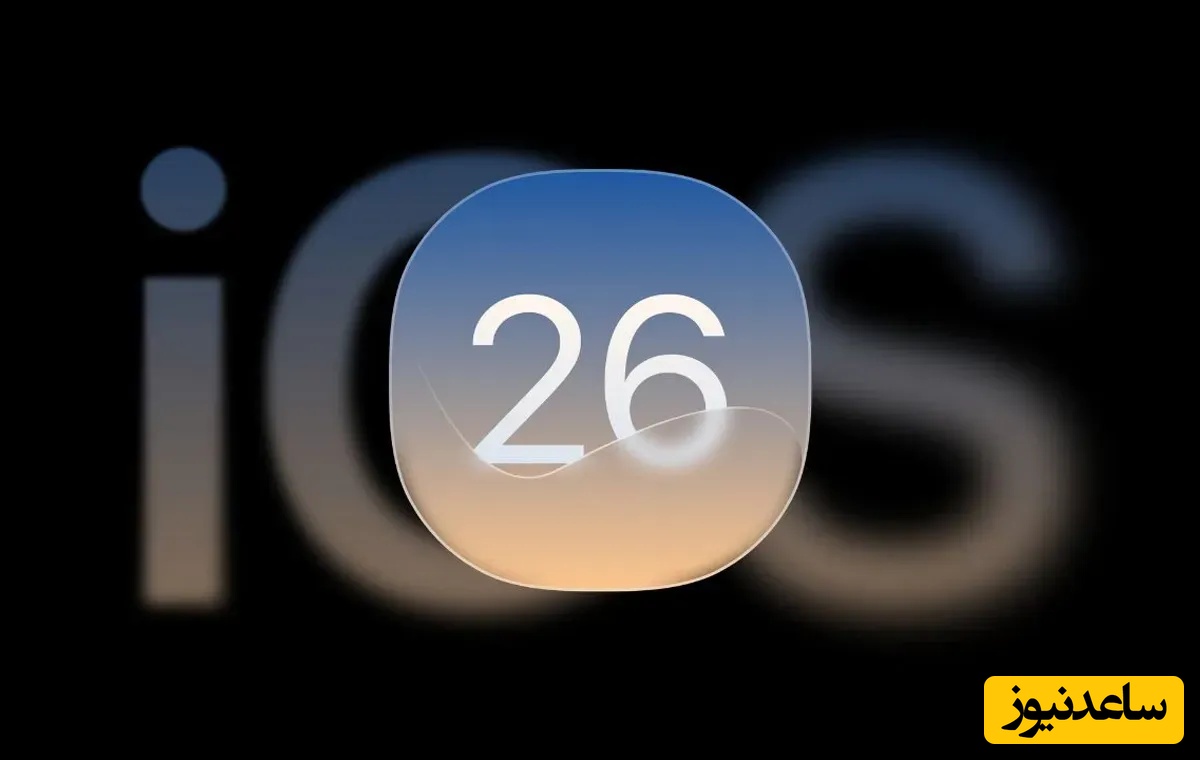 سامسونگ رسماً تمام شد! / فقط چند ثانیه این ویدیو را ببینید تا بفهمید چرا همه درباره iOS 26 حرف می‌زنند! 🤯