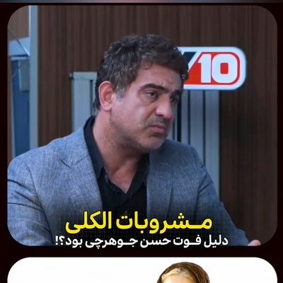 پای مشروبات الکلی به پرونده پزشکی قانونی حسن جوهرچی باز شد! افشاگری جنجالی مهدی امینی‌خواه درباره علت فوت حسن جوهرچی