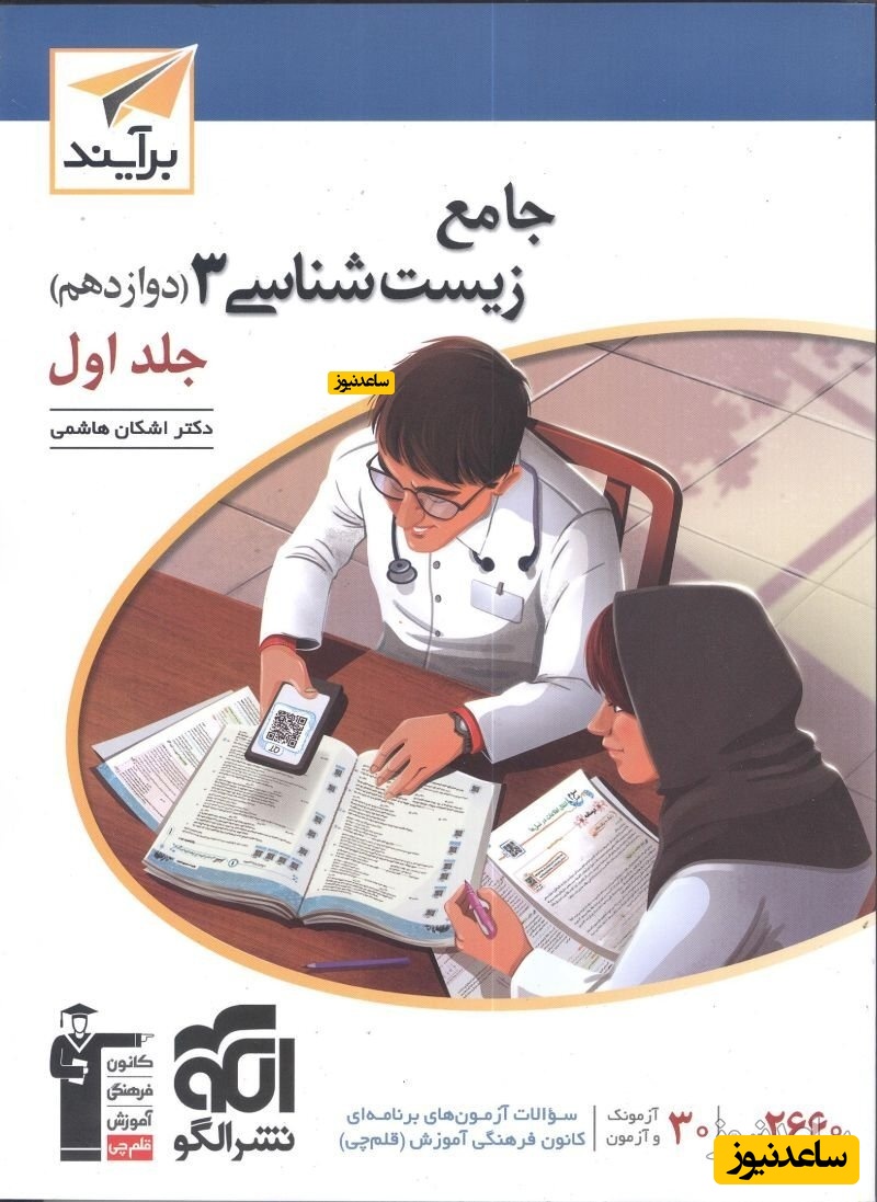 کتاب زیست شناسی جامع دوازدهم جلد اول (برآیند) الگو: معرفی جامع