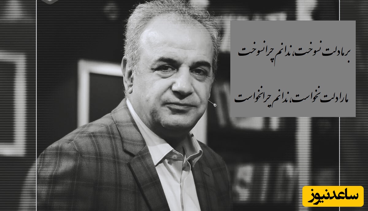 شعرخوانی جانسوز کاکاوند از هدایت که قلب آدم رو به درد میاره/ بر ما دلت نسوخت، ندانم چرا نسوخت/ ما را دلت نخواست، ندانم چرا نخواست+ فیلم