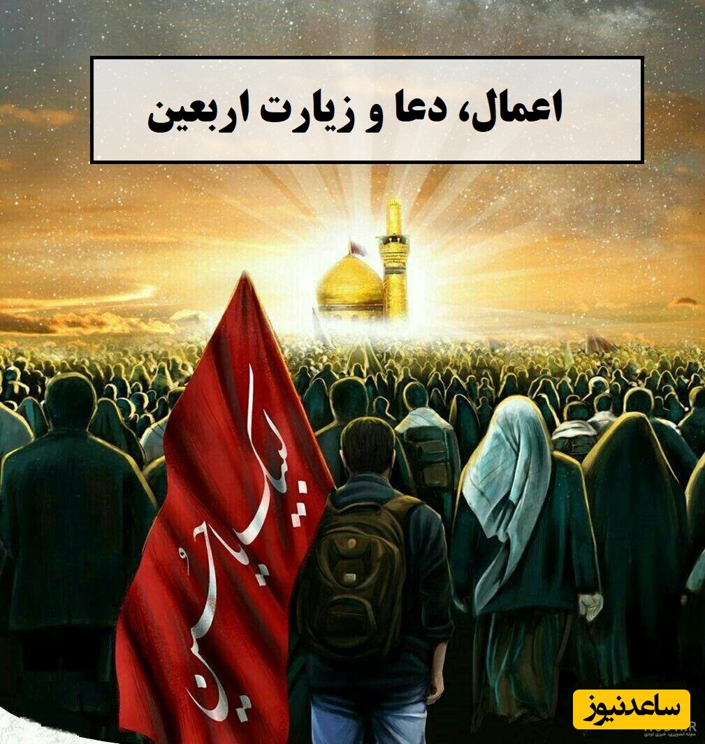 اعمال و دعای شب و روز اربعین + زیارت اربعین و وداع / روایت کامل روز بیستم صفر + ویدئو