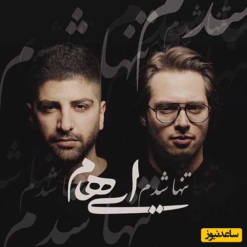 دانلود آهنگ «تنها شدم» از گروه ایهام/ هر نفس آشفته ام...