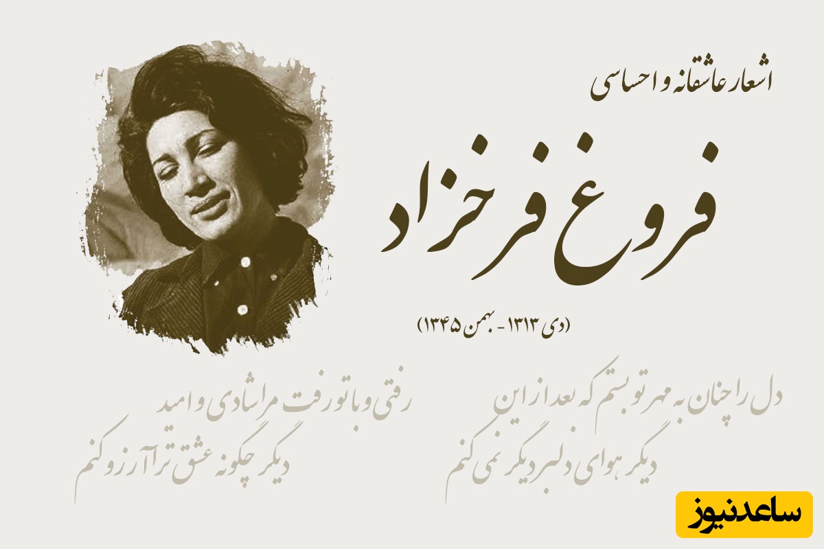 (ویدیو) غم‌انگیزترین و اندوهگین ترین شعر فروغ فرخزاد: گروه ساقط مردم دلمرده و تکیده و مبهوت/ در زیر بار شوم جسدهاشان/ از غربتی به غربت دیگر میرفتند...