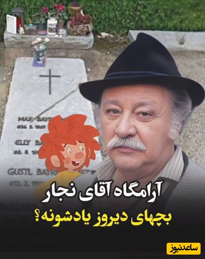 مرور نوستالژیِ دوران کودکی در کنار مزار ادرِ سریال وروجک و آقای نجار؛ چقدر زود بزرگ شدیم مگه نه؟!😔+ویدیو