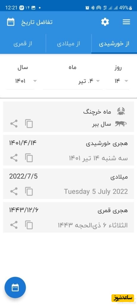 اپلیکیشن تبدیل تاریخ