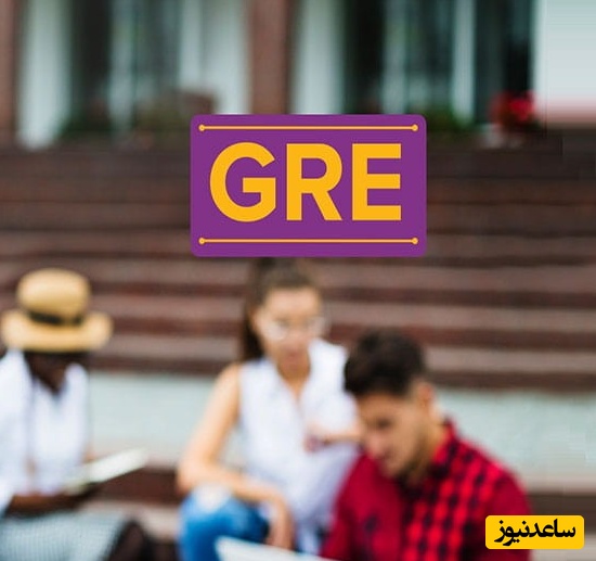 قابلیت حذف نمره آزمون GRE چیست؟