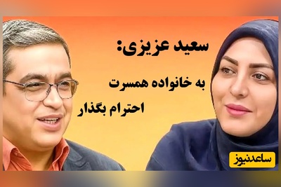 شوهرم تو خونه مادرش میگه میخنده ولی خودمون و مادرم  هچی نمیگه، چیکار کنم؟ / سعید عزیزی: به خانواده همسرت احترام بگذار، حداقل نشون بده که...