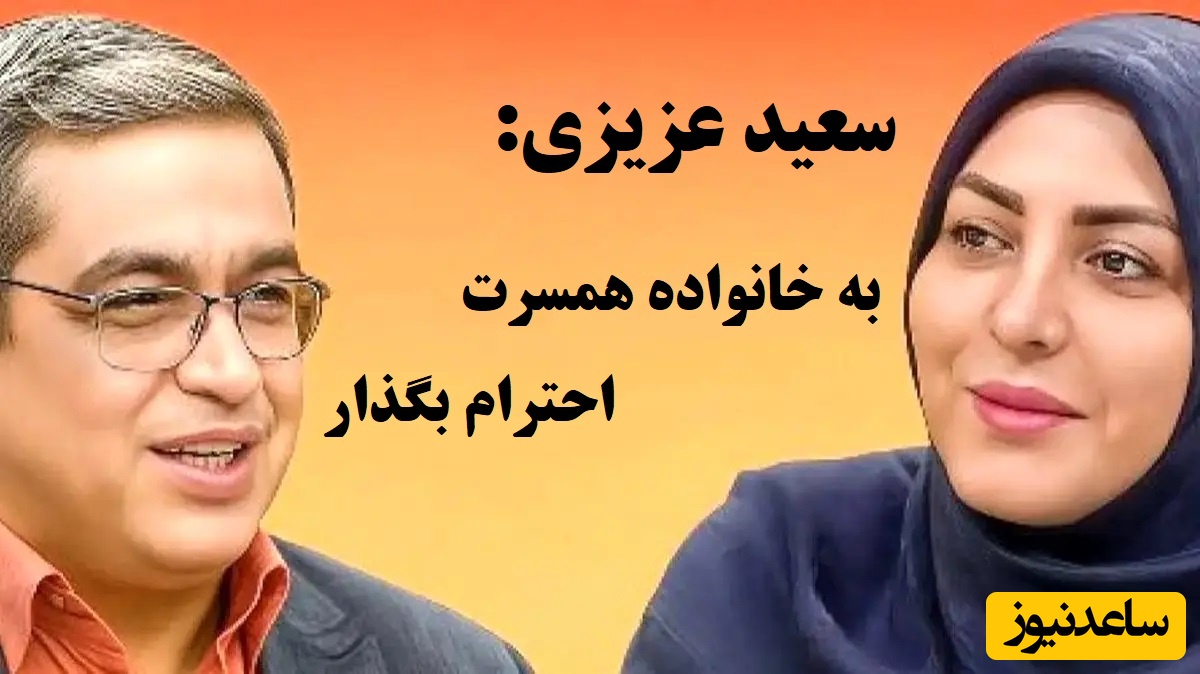 شوهرم تو خونه مادرش میگه میخنده ولی خودمون و مادرم  هچی نمیگه، چیکار کنم؟ / سعید عزیزی: به خانواده همسرت احترام بگذار، حداقل نشون بده که...