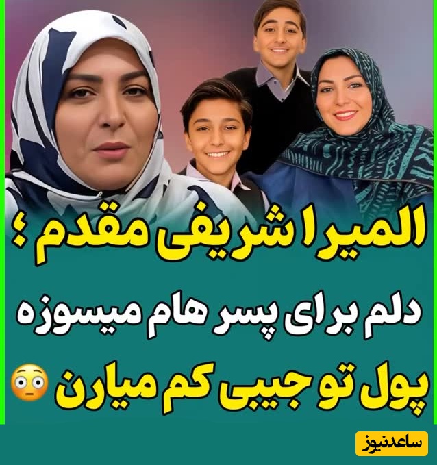 چالش مالی المیرا شریفی مقدم برای مدیریت پول توجیبی فرزندانش! دلم میسوزه وقتی میبینم حسابشون خالیه/وقتی منطق اقتصادی حریف دلِ مادرانه نمی‌شود!