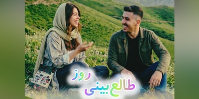 طالع‌بینی روز + ذکر روزانه ؛ عشق تاوان دارد، اما دل‌شوره‌اش ارزنده‌ترین دلیلی است که شجاعتِ زیستن را به یادت می‌آورد / امروز جمعه 27 شهریور 1405