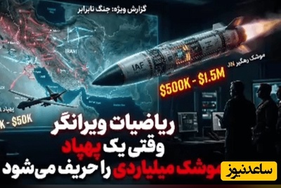 پایان دوران پدافندهای گران‌قیمت؛ وقتی پهپاد 50 هزار دلاری موشک میلیون دلاری را به چالش می‌کشد!+فیلم