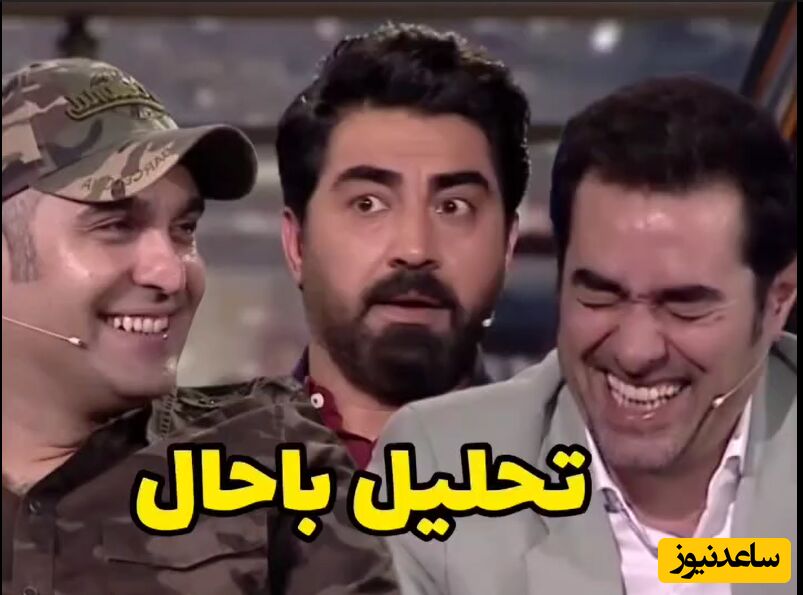 تحلیل خنده دار شعر اتل متل توتوله توسط  محمدرضا علیمردانی +ویدئو/شهاب حسینی از شدت خنده زنده نمیمونه🤣