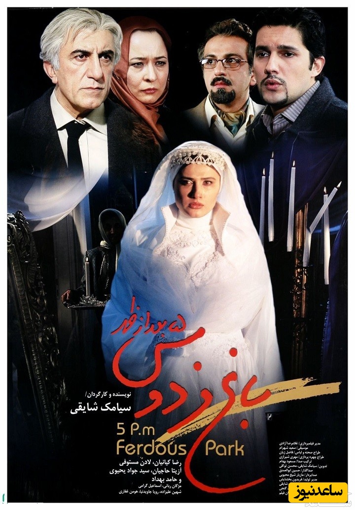 معرفی فیلم باغ فردوس 5 بعد از ظهر
