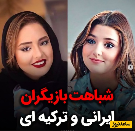 شباهت حیرت‌انگیز و باورنکردنی بین بازیگران ایرانی و تُرک؛ شباهت‌هایی که حتی خودشان هم از آن تعجب کردند!+ویدیو