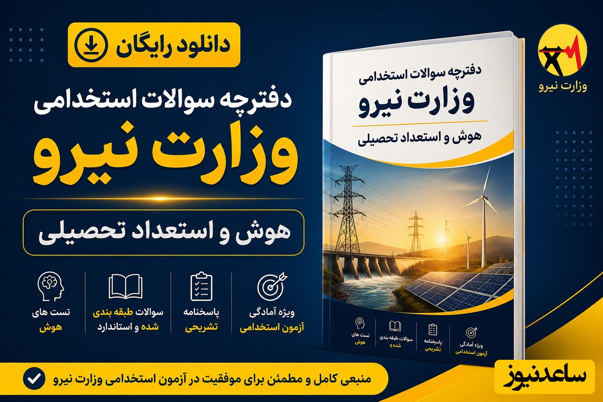 دانلود رایگان دفترچه سوالات استخدامی وزارت نیرو - هوش و استعداد تحصیلی