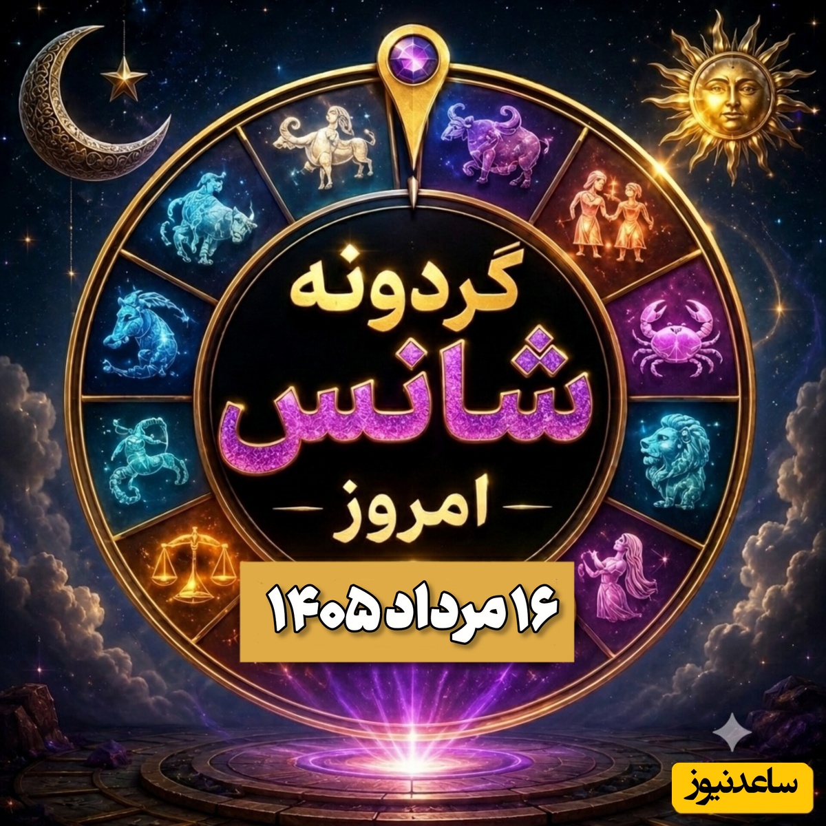 گردونه شانس امروز جمعه 16 مرداد 1405 ؛ امروز کائنات چه رازی را برای ماه تولد تو فاش کرده؟