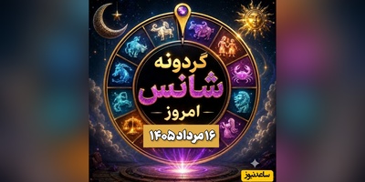گردونه شانس امروز جمعه 16 مرداد 1405 ؛ امروز کائنات چه رازی را برای ماه تولد تو فاش کرده؟
