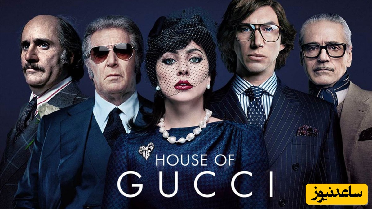 نقد فیلم خاندان گوچی (House Of Gucci)