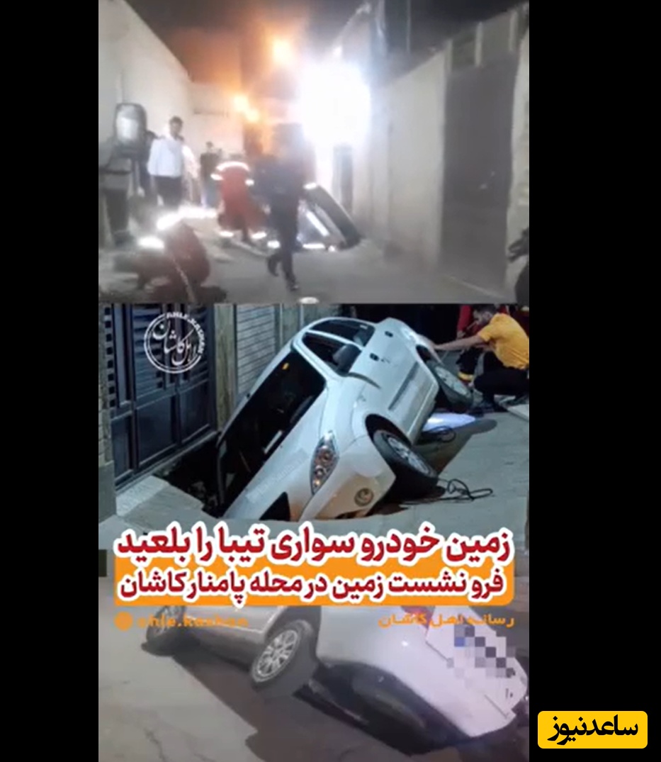 ببینید| زمین کاشان در یک لحظه خودروی تیبا را بلعید