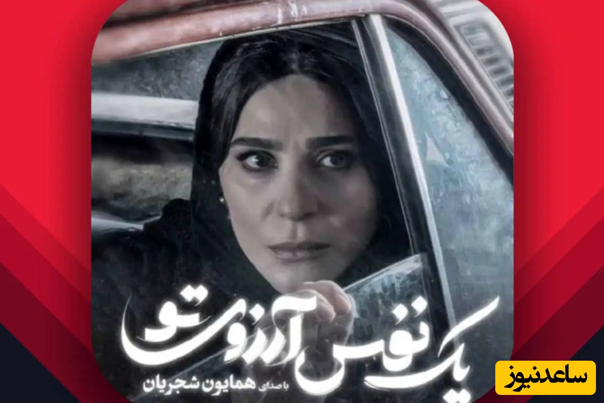 عاشقانه ای نفس گیر از همایون شجریان با بازی سحر دولتشاهی/ گر چه به شعله می کشی قلب مرا به عشوه ات، بر دو‌ جهان نمی دهم یک سر تار موی تو+ ویدیو