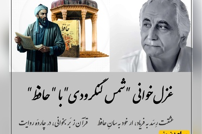 عاشقانه‌ای بی ‌همتا از شمس لنگرودی با غزلی جاودان از حافظ؛ شعری که صدبار هم بخونی کلی حرف برای گفتن داره /