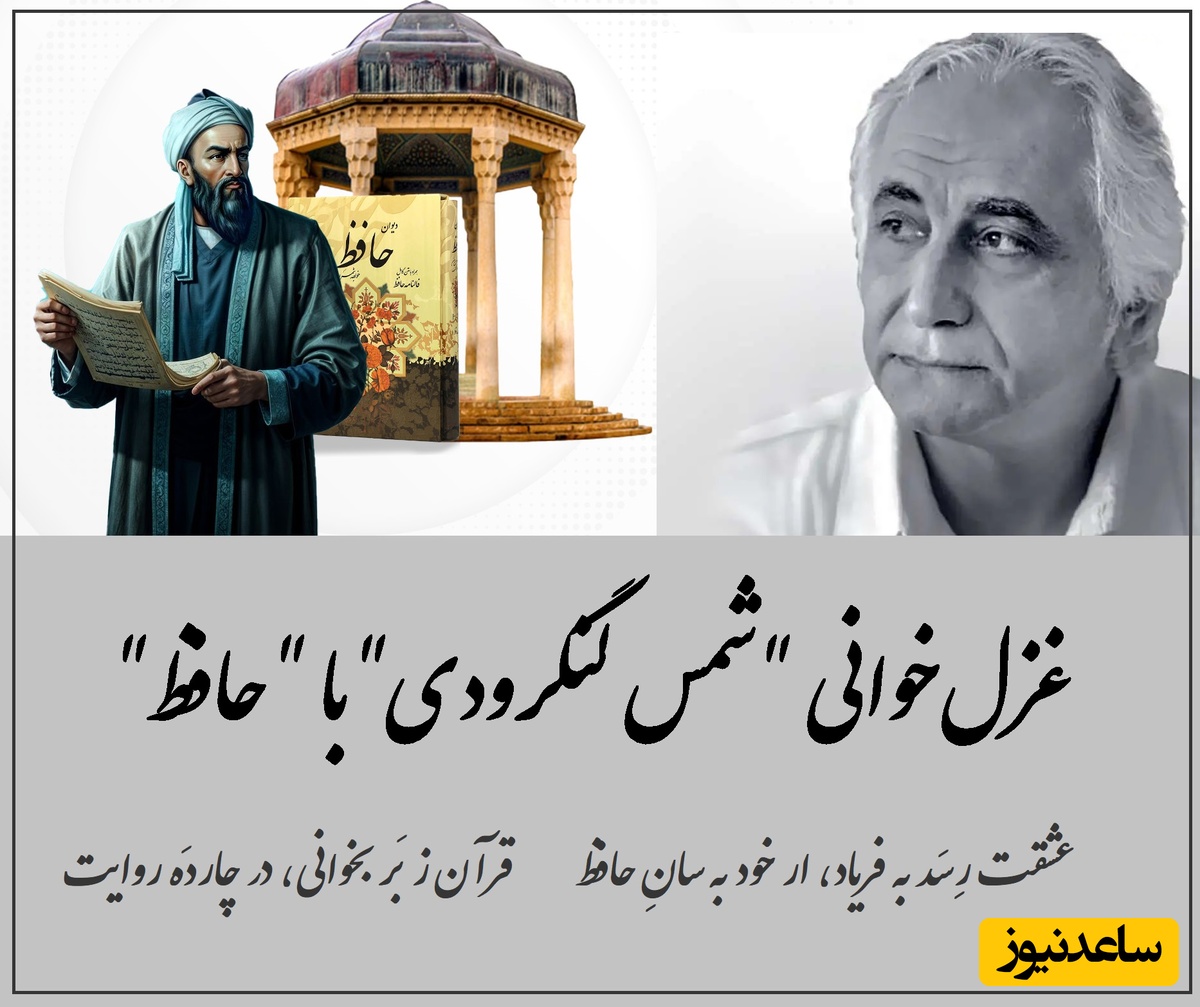 عاشقانه‌ای بی ‌همتا از شمس لنگرودی با غزلی جاودان از حافظ؛ شعری که صدبار هم بخونی کلی حرف برای گفتن داره /