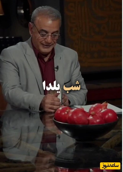 تفسیر جالب و دلنشین شب یلدا با کلام شیرین رشید کاکاوند؛ 100 سال پیش شب یلدا، شب خوشایندی نبوده و اون رو به عنوان تاریک‌ترین و...+ویدیو