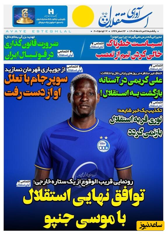 مهم‌ترین عناوین ورزشی یکشنبه 26 مرداد 1404 در یک نگاه / رونمایی قر یب الوقوع استقلال از یک ستاره