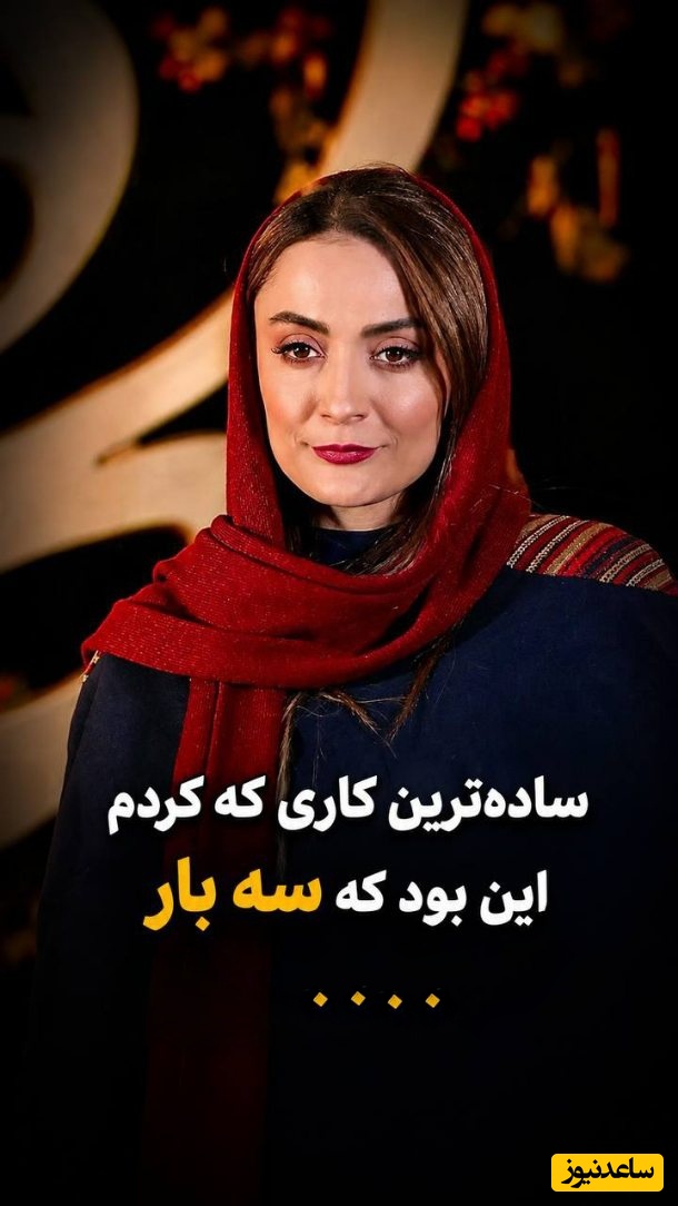 کله‌شق مثل السا فیروزآذر، دختر کاراته‌کار سینمای ایران؛ ساده‌ترین خرابکاری خانم بازیگر که امروز دو سه میلیارد آب می‌خورد! کی دیگه جرات داره از این کارا بکنه؟