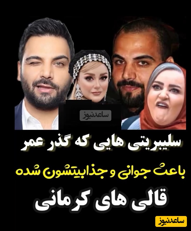 نعیمه نظام دوست ، بهاره رهنما، احسان علیخانی، شیلا خداداد، مهدی پاکدل و سایر بازیگرانی که قالی کرمون سینمای ایرانند/ گذر زمان یا تاثیرات عمل های زیبایی؟