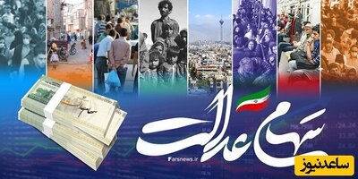 سود 600 هزار تومانی سهام عدالت تا آخر آذر پرداخت می‌شود