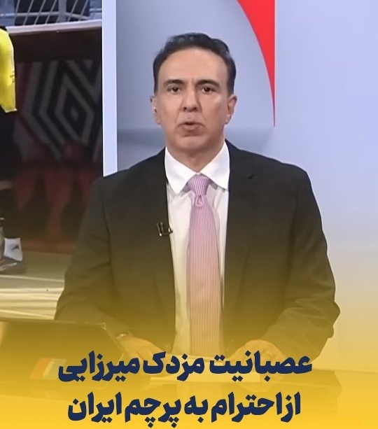 عصبانیت شدید مزدک میرزایی مجری خود فروخته از احترام به پرچم ایران و سلام های نظامی بازیکنان تیم های ملی/ همه که قرار نیست وطن فروش باشن
