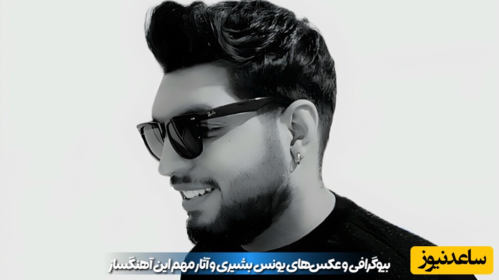 بیوگرافی و عکس های یونس بشیری و آثار مهم این آهنگساز