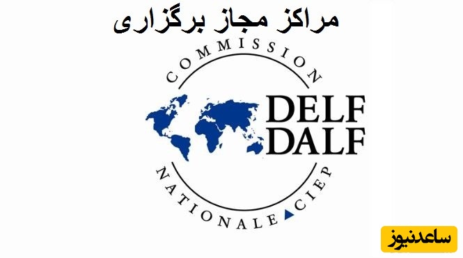 مراکز مجاز برگزاری آزمون زبان فرانسه DELF و DALF